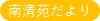 南清苑だより