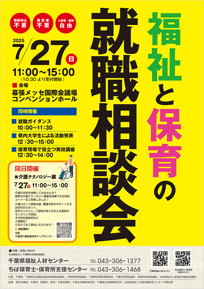 令和７年度　第３回　福祉のしごと就職相談会　≪千葉会場≫イメージ