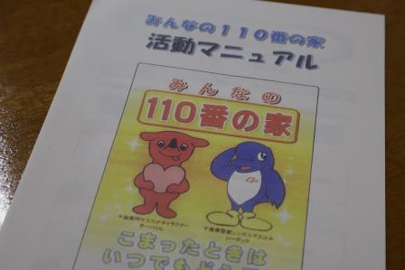 「みんなの110番の家」になりますイメージ
