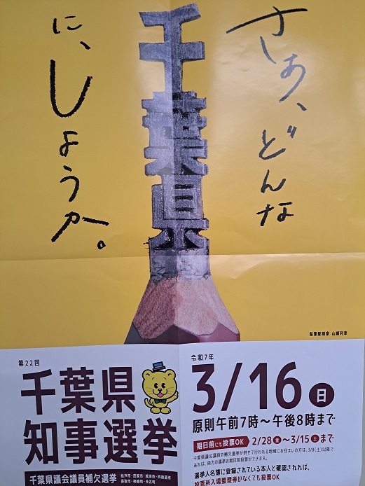 第２２回千葉県知事選挙イメージ