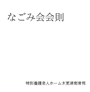 なごみ会解散のお知らせイメージ