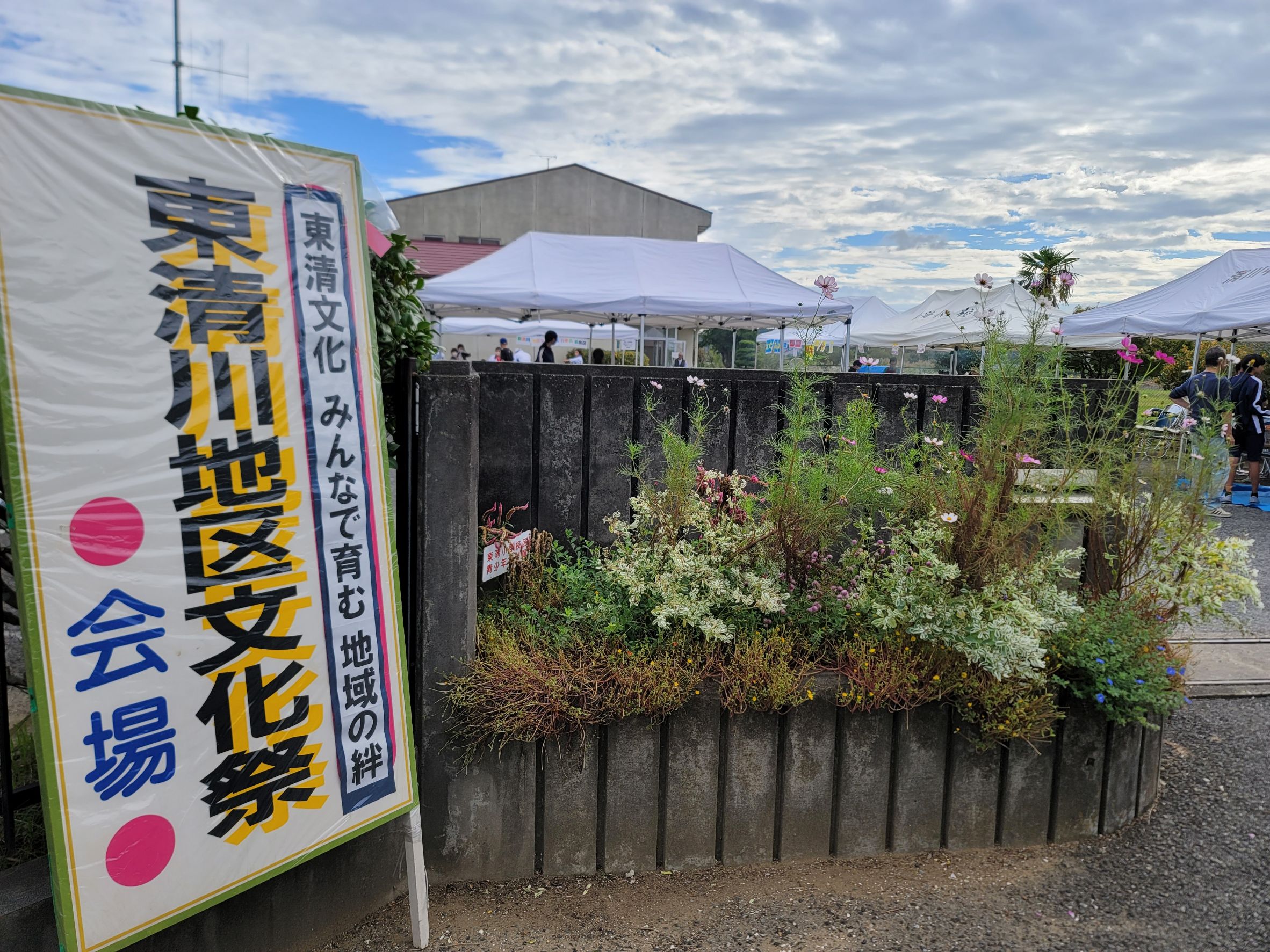 地域の絆を感じた東清川地区文化祭★木更津南清苑イメージ