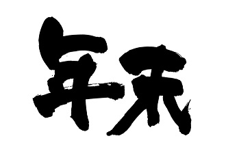 新年を迎える準備イメージ