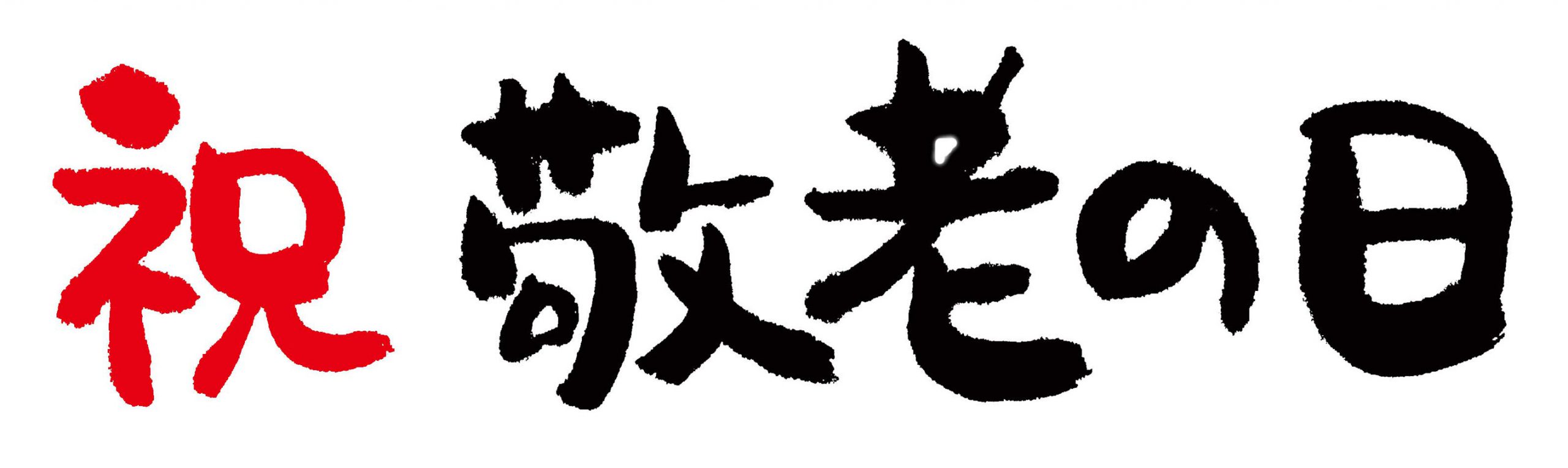 令和2年　敬老会イメージ