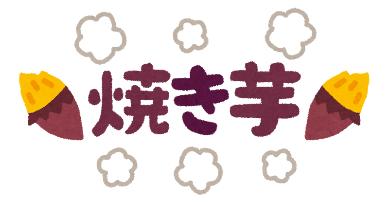 焼き芋🍠月間イメージ
