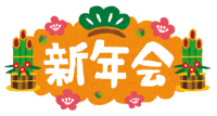 2021年☆彡新年会イメージ