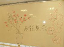 🌸　令和3年4月　お花見会　🌸イメージ
