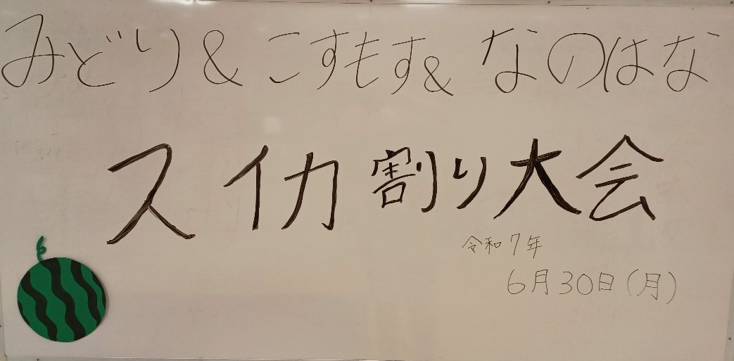 スイカ割り大会🍉イメージ