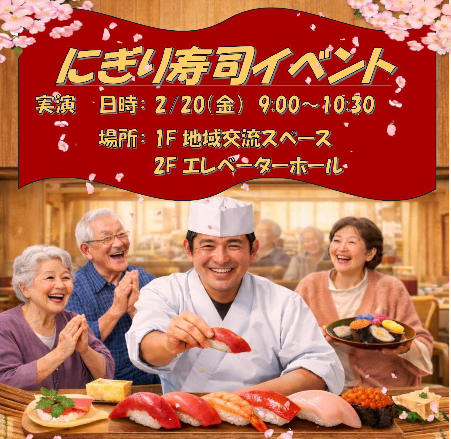 令和8年　にぎり寿司イベント🍣イメージ