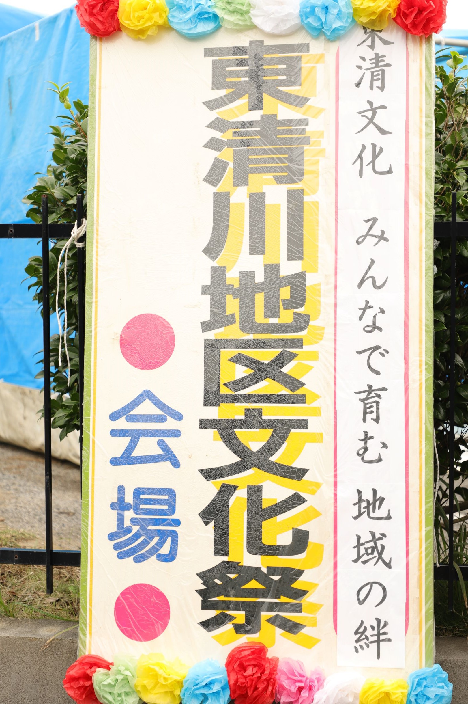 東清川地区文化祭！イメージ