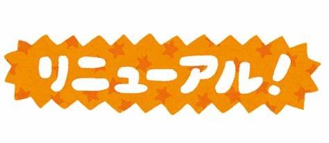 昨年に引き続きベッドの入替を行いました。イメージ