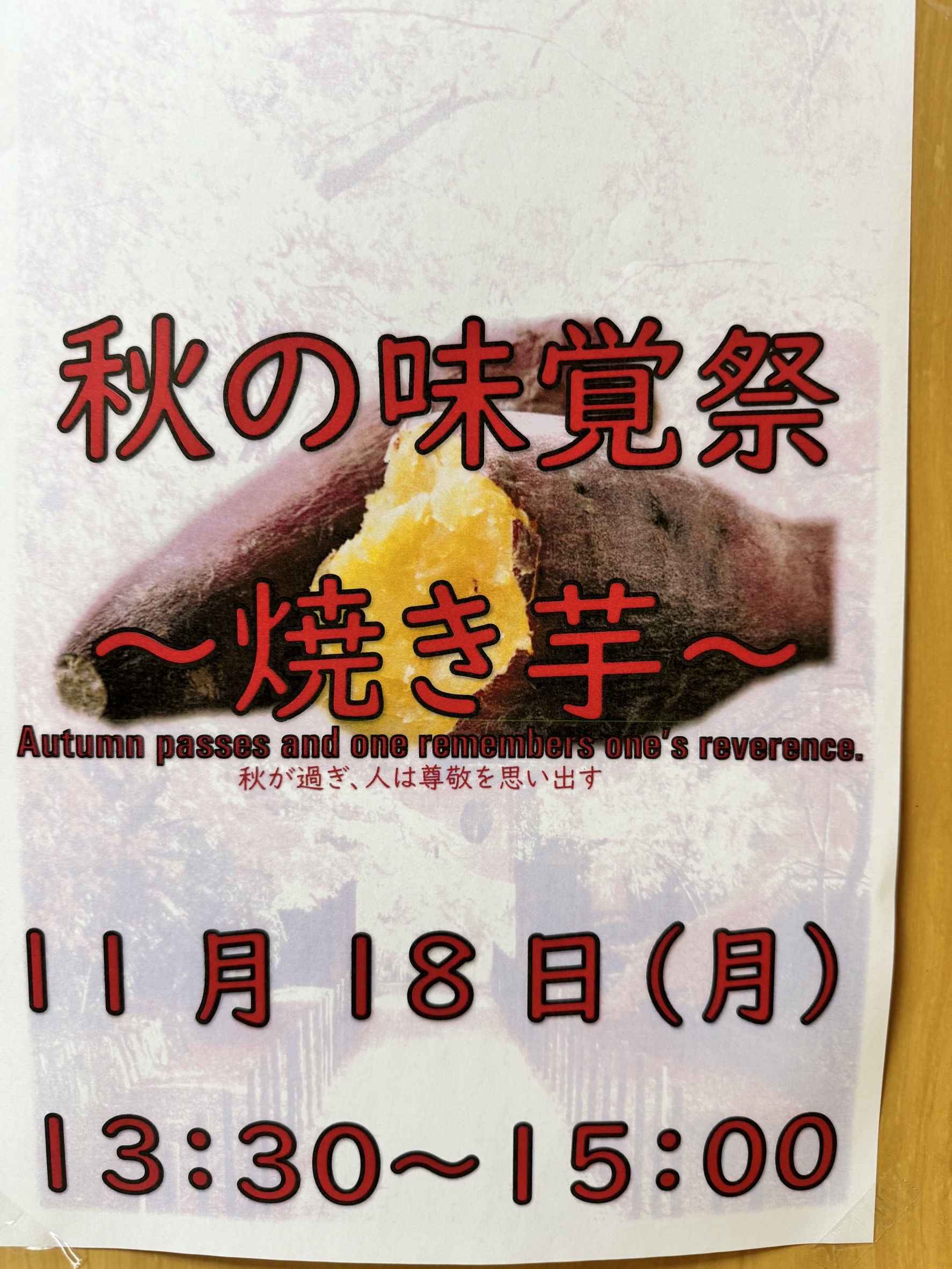 秋の味覚祭　焼き芋🍠木更津南清苑イメージ