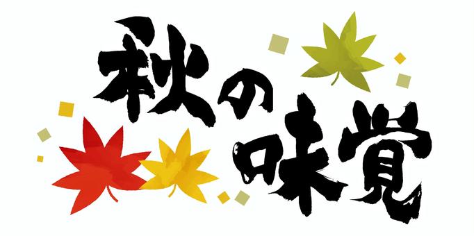 🍠秋のイベント🍂イメージ