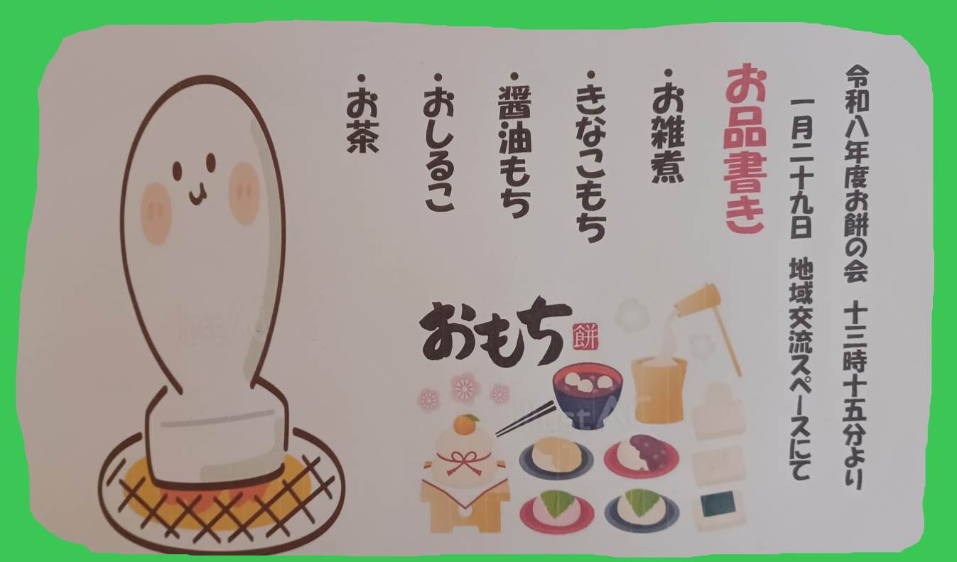 令和８年　お餅の会イメージ