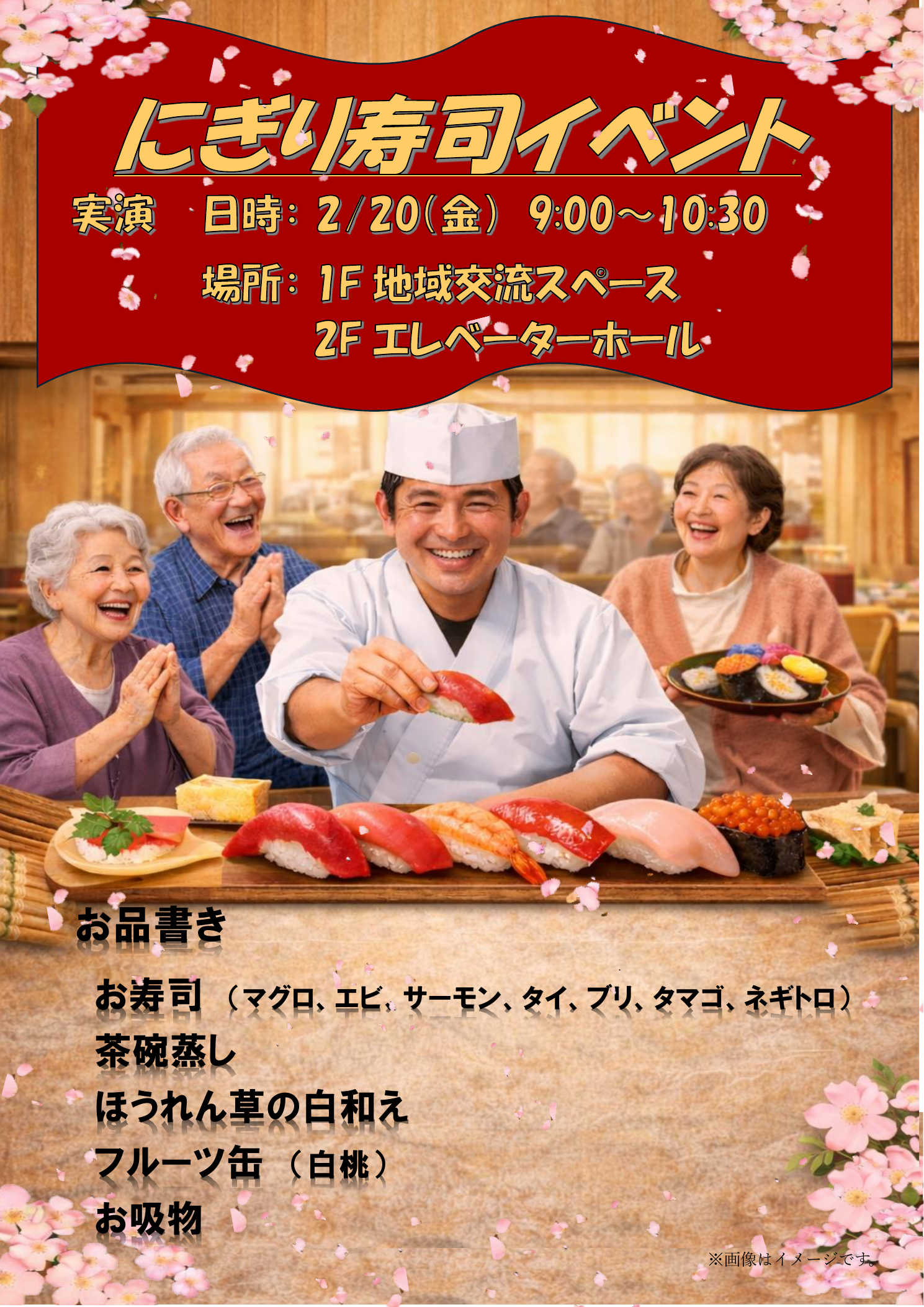 令和8年　にぎり寿司イベント🍣イメージ